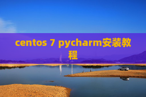 centos 7 pycharm安装教程 centos 7 pycharm安装教程