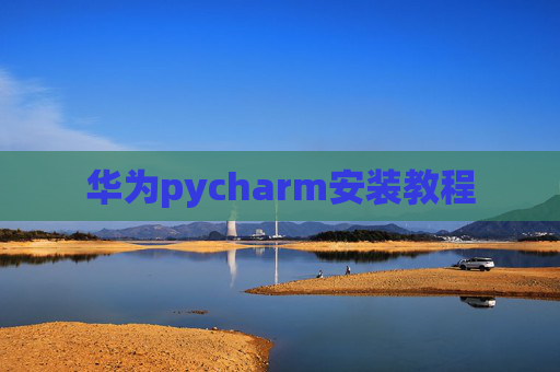 华为pycharm安装教程