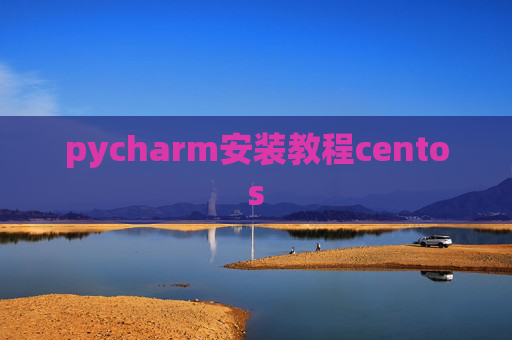 pycharm安装教程centos